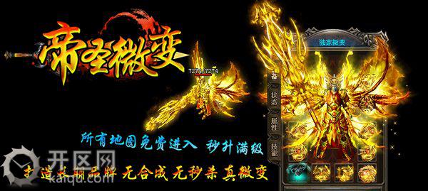 热血传奇私服帝圣微变