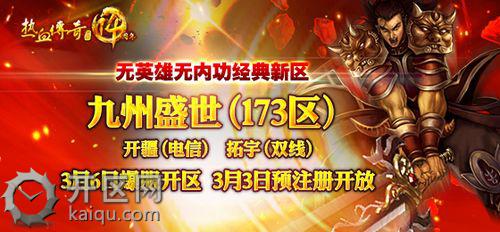 热血传奇173新区攻略图