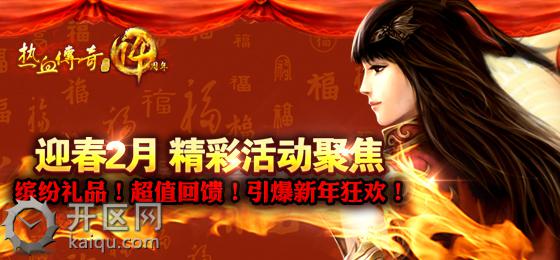 热血传奇最新活动