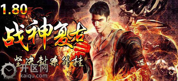 天堂21.80战神复古私服宣传海报 天堂21.80战神复古私服宣传海报
