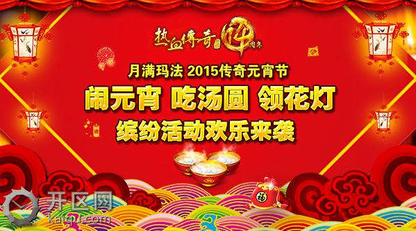 天堂2元宵节吃汤圆活动