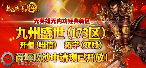 热血传奇173区攻沙时间及礼包