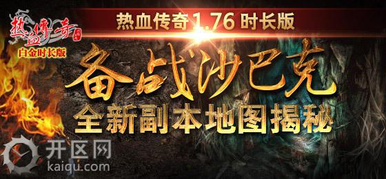 天堂21.76版 决战沙巴克副本1.jpg