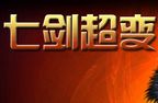 超变合击传奇私服 七剑超变传奇私服发布网