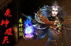 魔神破天传奇私服 传奇私服轻中变发布网