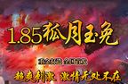 1.85狐月玉兔私服传奇 1.85玉兔元素私服发布网