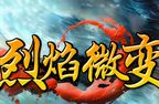 烈焰微变私服怎么样 微变烈焰私服开服表