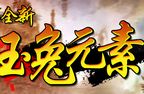传奇私服1.85玉兔元素 新开1.85玉兔元素
