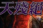 1.76天残决传奇私服 新开1.76大极品私服