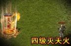 热血传奇四级技能攻略
