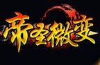 帝圣微变版本怎么样 热血传奇私服帝圣微变
