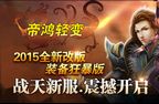 最新轻变传奇私服发布网 新开轻变sf发布网