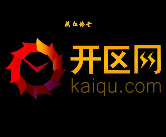 经典传奇依然塑造传奇