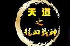 天道之龙血战神传奇版本