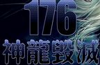 1.76神龙毁灭发布网 神龙毁灭1.76私服版本介绍