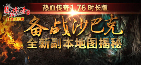 解析热血传奇1.76版决战沙巴克副本