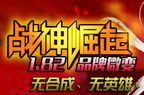 微变传奇私服 传奇私服1.82微变