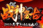 1.80战神复古发布网 传奇私服180战神复古版