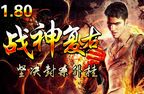 传奇1.80战神复古私服版本介绍