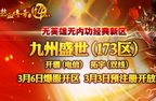 热血传奇173新区开服时间 173区礼包激活码活动