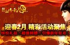 热血传奇最新活动 1区-154区2月活动介绍